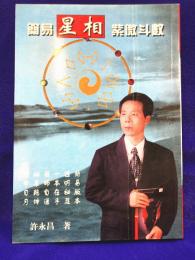 簡易星相紫微斗数