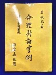 命理新論実例　附・紫白訣闡微