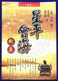 星平會海析義