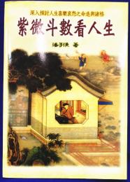 紫微斗数看人生