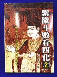 紫微斗数看四化(二）