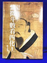 紫微斗数看四化(一）