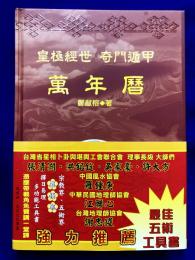 皇極經世 奇門遁甲　萬年暦