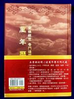皇極經世 奇門遁甲　萬年暦