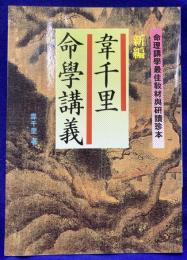 新編 韋千里命学講義