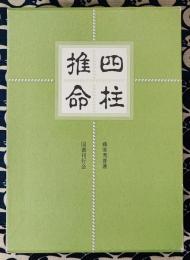 四柱推命