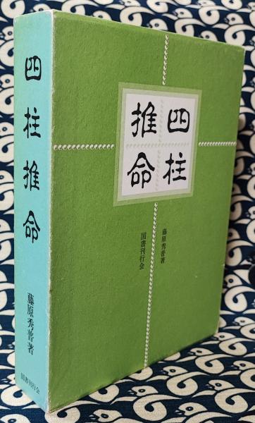 四柱推命(藤原秀普) ⁄ 古本、中古本、古書籍の通販は「日本の
