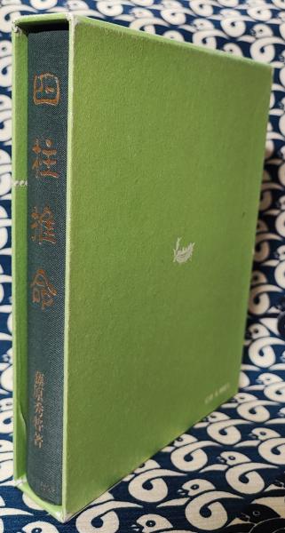 四柱推命 藤原秀普著 四柱推命(藤原秀普) / 古本、中古本、古書籍の通販は「日本の古本屋