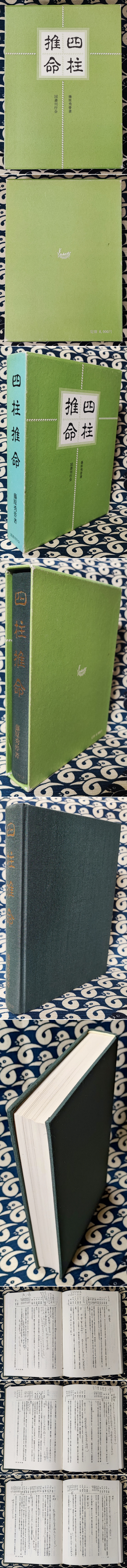 四柱推命(藤原秀普) / 古本、中古本、古書籍の通販は「日本の古本屋