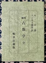 増補　占数学　全