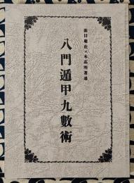 八門遁甲九数術