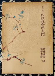 泰山流　四柱推命学入門