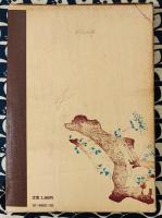 泰山流　四柱推命学入門