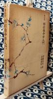 泰山流　四柱推命学入門