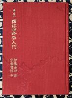 泰山流　四柱推命学入門