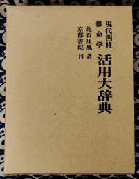 現代四柱推命学　活用大辞典