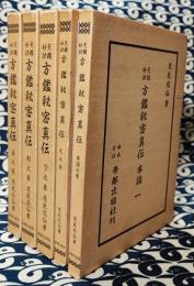 天機妙訣　方鑑秘密真伝（全5冊+目次録）