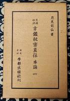 天機妙訣　方鑑秘密真伝（全5冊+目次録）