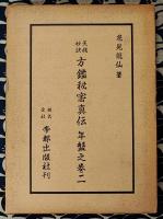 天機妙訣　方鑑秘密真伝（全5冊+目次録）