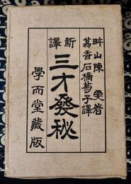 新訳　三才発秘（全3冊）