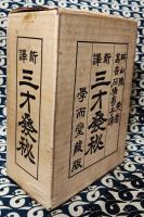 新訳　三才発秘（全3冊）