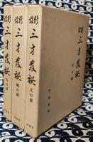新訳　三才発秘（全3冊）