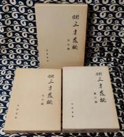 新訳　三才発秘（全3冊）