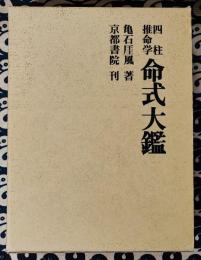 四柱推命学　命式大鑑