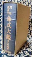 四柱推命学　命式大鑑