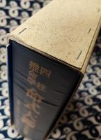 四柱推命学　命式大鑑