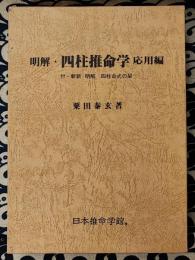 明解・四柱推命学　応用編