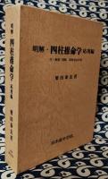 明解・四柱推命学　応用編