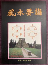 風水要詣