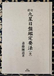 修訂　九星日盤鑑定要法[全]