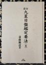 修訂 九星日盤鑑定要法[全] 〜 の在庫検索結果 / 日本の古本屋
