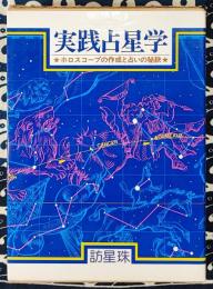 実践占星学　ホロスコープの作成と占いの秘訣