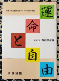 運命と自由　深層心理と動物生態からみた人間の機能 ＜真命学 1 四柱推命篇＞
