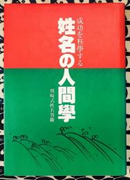 成功を科学する　姓名の人間学　熊﨑式姓名判断