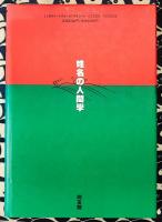 成功を科学する　姓名の人間学　熊﨑式姓名判断
