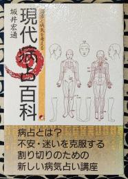現代病占百科　健康と病気を考える