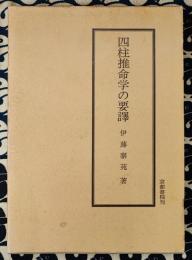 泰山全集　四柱推命学の要訳