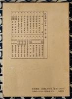 泰山全集　四柱推命学の要訳