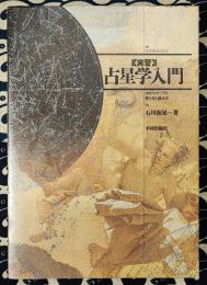 実習　占星学入門　ホロスコープの作り方と読み方