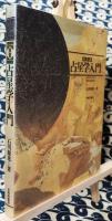 実習　占星学入門　ホロスコープの作り方と読み方
