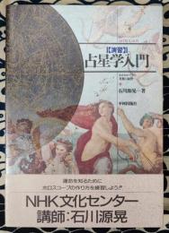 演習 占星学入門　ホロスコープの考察と演習
