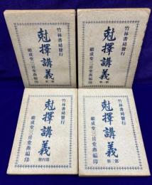 剋擇講義（全４冊）