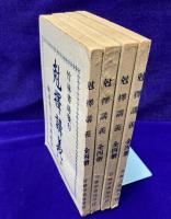 剋擇講義（全４冊）