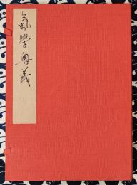 気学奥義（全）