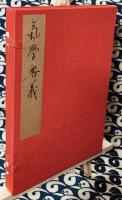 気学奥義（全）