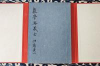気学奥義（全）